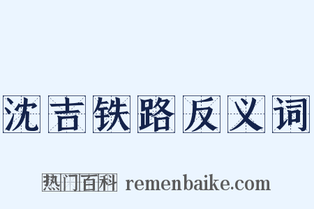沈吉铁路反义词是什么意思的图片